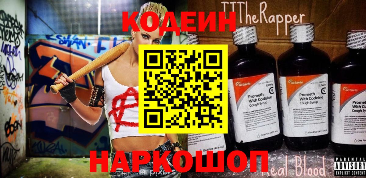 Кодеин Purple Drank Коркино
